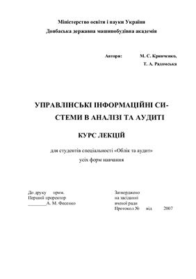 خرید و دانلود نسخه کامل کتاب Управлінські інформаційні системи в аналізі та аудиті