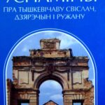 خرید و دانلود نسخه کامل کتاب Успаміны пра Тышкевічаву Свіслач, Дзярэчын і Ручану