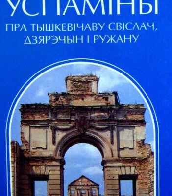 خرید و دانلود نسخه کامل کتاب Успаміны пра Тышкевічаву Свіслач, Дзярэчын і Ручану