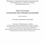 خرید و دانلود نسخه کامل کتاب Фитотерапия в клинике внутренних болезней: учебное пособие