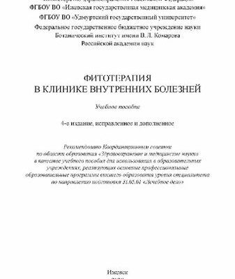 خرید و دانلود نسخه کامل کتاب Фитотерапия в клинике внутренних болезней: учебное пособие