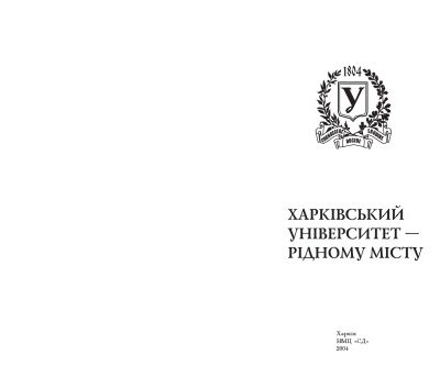 خرید و دانلود نسخه کامل کتاب Харківський університет – рідному місту