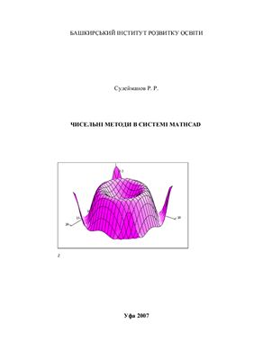 خرید و دانلود نسخه کامل کتاب Чисельні методи в системі MATHCAD