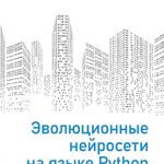 خرید و دانلود نسخه کامل کتاب Эволюционные нейросети на языке Python