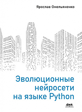 خرید و دانلود نسخه کامل کتاب Эволюционные нейросети на языке Python