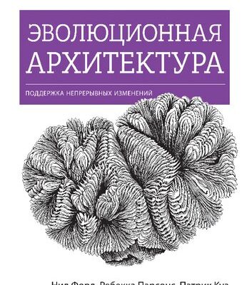 خرید و دانلود نسخه کامل کتاب Эволюционная архитектура. Поддержка непрерывных изменений