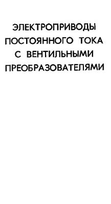 خرید و دانلود نسخه کامل کتاب Электроприводы постоянного тока с вентильными преобразователями