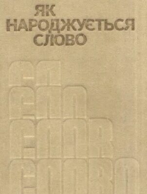 خرید و دانلود نسخه کامل کتاب Як народжується слово.