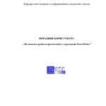 خرید و دانلود نسخه کامل کتاب Як швидко зробити презентацію у середовищі PowerPoint. Порадник користувачу