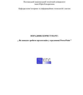 خرید و دانلود نسخه کامل کتاب Як швидко зробити презентацію у середовищі PowerPoint. Порадник користувачу