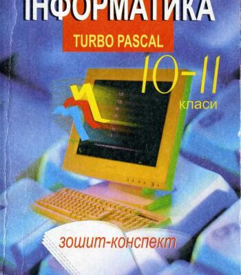 خرید و دانلود نسخه کامل کتاب Інформатика. Turbo Pascal 10-11 класи