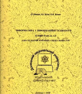 خرید و دانلود نسخه کامل کتاب Інформатика і інформаційні технології. Turbo Pascal 6.0 (для студентів хімічних спеціальностей)