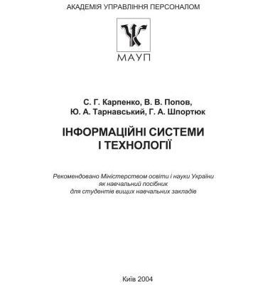 خرید و دانلود نسخه کامل کتاب Інформаційні системи і технології
