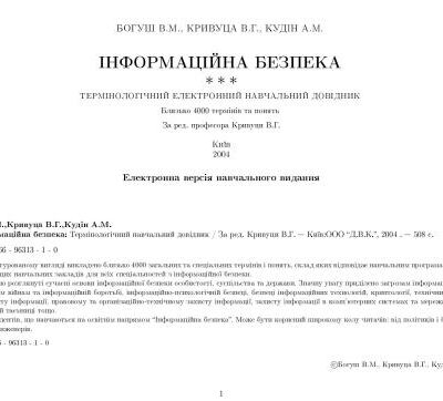 خرید و دانلود نسخه کامل کتاب Інформаційна безпека: Термінологічний навчальний довідник