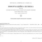 خرید و دانلود نسخه کامل کتاب Інформаційна безпека: Термінологічний навчальний довідник
