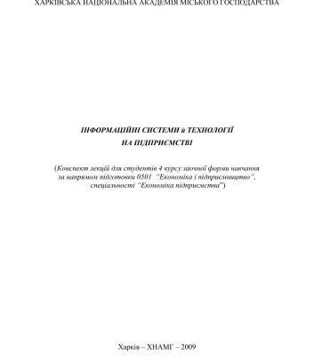 خرید و دانلود نسخه کامل کتاب Інформаційні системи й технології на підприємстві: Конспект лекцій