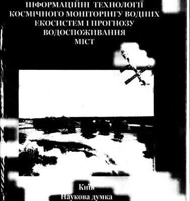 خرید و دانلود نسخه کامل کتاب Інформаційні технології космічного моніторингу водних екосистем та прогнозу водоспоживання міст