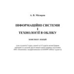 خرید و دانلود نسخه کامل کتاب Інформаційні системи і технології в обліку: конспект лекцій