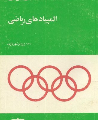 خرید و دانلود نسخه کامل کتاب آمادگی برای المپیادهای ریاضی