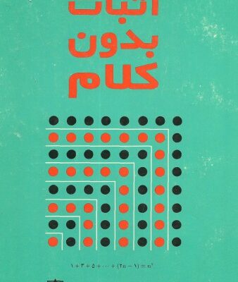 خرید و دانلود نسخه کامل کتاب اثبات بدون کلام