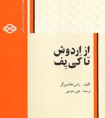 خرید و دانلود نسخه کامل کتاب از اردوش تا کی یف