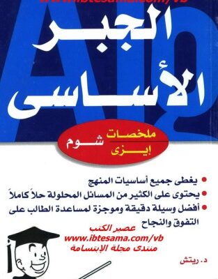 خرید و دانلود نسخه کامل کتاب الجبر الأساسي