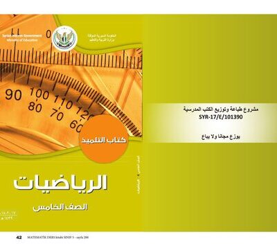 خرید و دانلود نسخه کامل کتاب الرياضيات. كتاب التلميذ. الصف الخامس