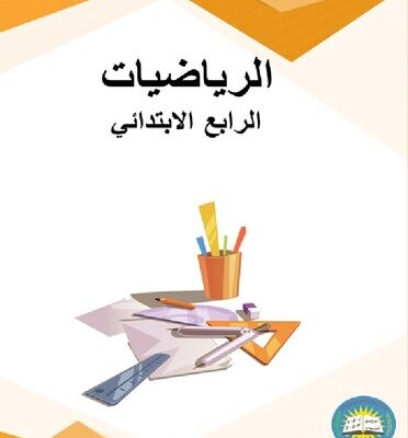 خرید و دانلود نسخه کامل کتاب الرياضيات. الرابع الابتدائي