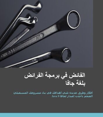 خرید و دانلود نسخه کامل کتاب الفائض في برمجة الفرائض بلغة جافا
