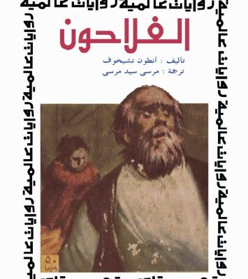 خرید و دانلود نسخه کامل کتاب الفلاحون