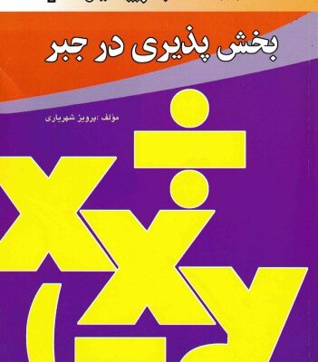 خرید و دانلود نسخه کامل کتاب بخش پذیری در جبر