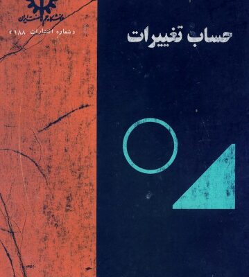 خرید و دانلود نسخه کامل کتاب حساب تغییرات