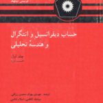 خرید و دانلود نسخه کامل کتاب حساب دیفرانسیل و انتگرال و هندسه تحلیلی (جلد اول، قسمت اول)