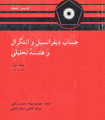 خرید و دانلود نسخه کامل کتاب حساب دیفرانسیل و انتگرال و هندسه تحلیلی (جلد اول، قسمت اول)