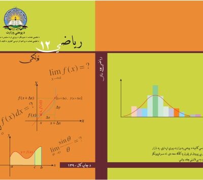خرید و دانلود نسخه کامل کتاب رياضي 12