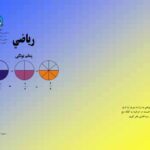 خرید و دانلود نسخه کامل کتاب رياضي 5