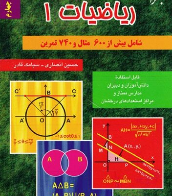 خرید و دانلود نسخه کامل کتاب ریاضیات 1