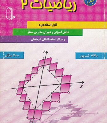 خرید و دانلود نسخه کامل کتاب ریاضیات 2