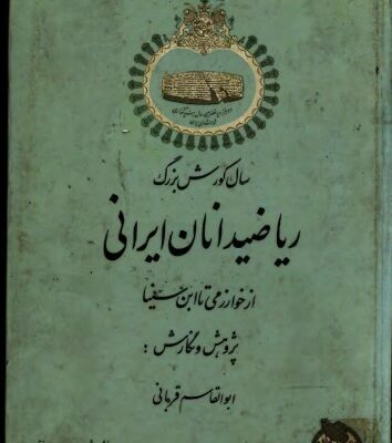 خرید و دانلود نسخه کامل کتاب ریاضیدانان ایرانی از خوارزمی تا ابن سینا