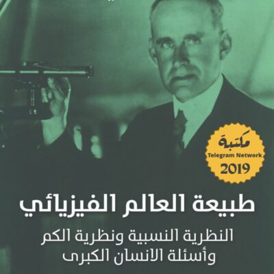 خرید و دانلود نسخه کامل کتاب طبيعة العالم الفيزيائي: النظرية النسبية ونظرية الكم وأسئلة اﻹنسان الكبرى