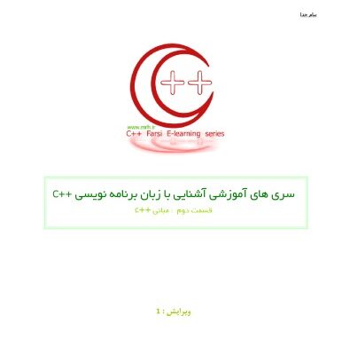 خرید و دانلود نسخه کامل کتاب قسمت دوم: مبانی – C++ سری های آموزشی آشنایی با زبان برنامه نویسی
