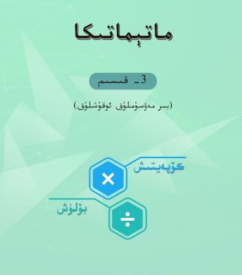 خرید و دانلود نسخه کامل کتاب ماتېماتىكا 3- قىسىم