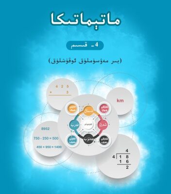 خرید و دانلود نسخه کامل کتاب ماتېماتىكا 4- قىسىم