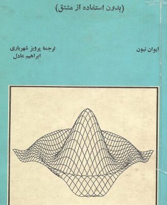 خرید و دانلود نسخه کامل کتاب ماکزیمم و مینیمم بدون استفاده از مشتق