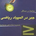 خرید و دانلود نسخه کامل کتاب مباحث و مسائل جبر در المپیاد ریاضی