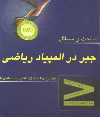 خرید و دانلود نسخه کامل کتاب مباحث و مسائل جبر در المپیاد ریاضی