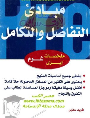 خرید و دانلود نسخه کامل کتاب مبادئ التفاضل و التكامل (Precalculus)