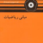خرید و دانلود نسخه کامل کتاب مبانی ریاضیات
