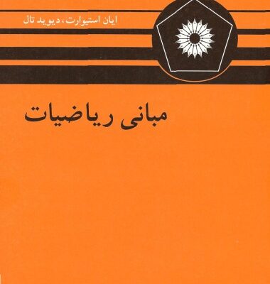 خرید و دانلود نسخه کامل کتاب مبانی ریاضیات