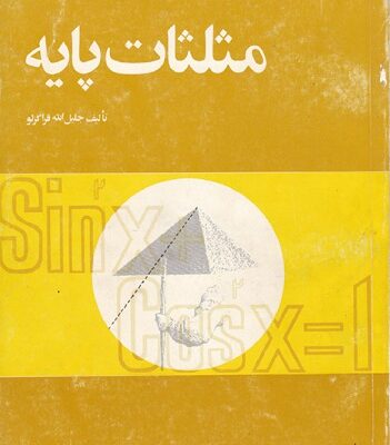 خرید و دانلود نسخه کامل کتاب مثلثات پایه